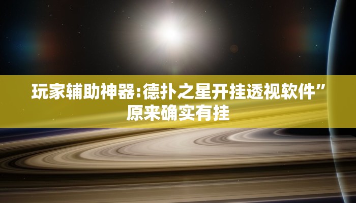分享实测“顺欣茶楼怎么开挂教程视频”确实真的有挂 分享实测“顺欣茶楼怎么开挂教程视频”确实真的有挂