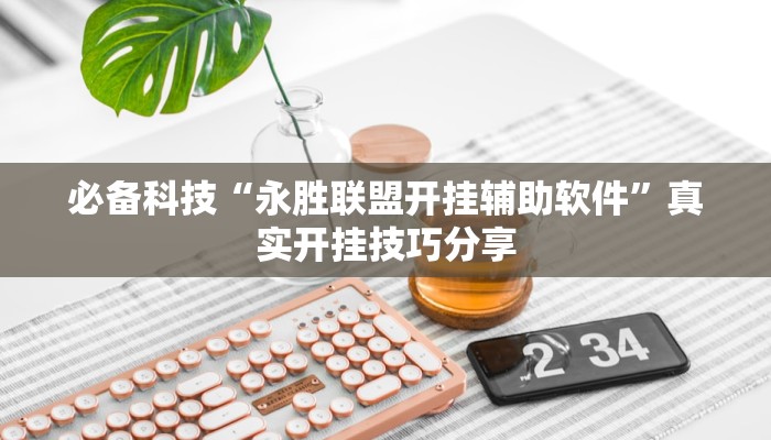 教程分享“乐成棋牌怎么开挂”详细开挂玩法