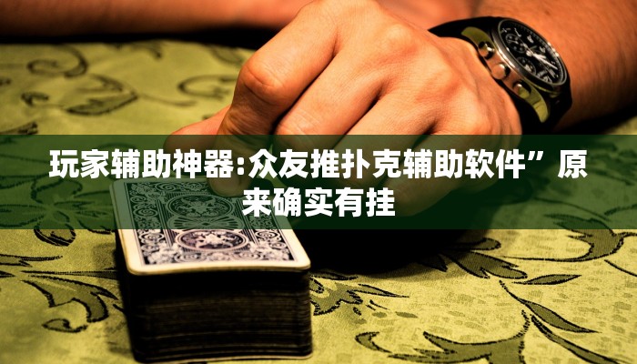 辅助神器“微乐广西麻将怎样辅助开挂”真实开挂技巧分享 辅助神器“微乐广西麻将怎样辅助开挂”真实开挂技巧分享