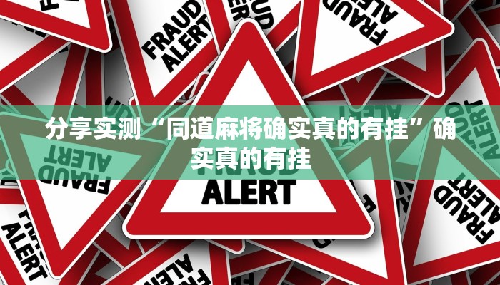 实测教程”白金岛红拐弯怎么看出人家开挂”详细教程辅助工具 实测教程”白金岛红拐弯怎么看出人家开挂”详细教程辅助工具