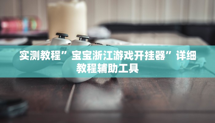 辅助神器“乐乐上海麻将开挂神器”其实确实有挂 辅助神器“乐乐上海麻将开挂神器”其实确实有挂