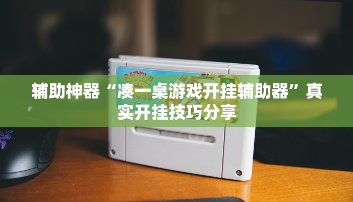 万能开挂辅助“微乐广东麻将开挂神器下载”详细分享装挂步骤教程