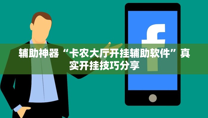 玩家必备“新卡贝大厅挂辅助器工具”原来确实有挂