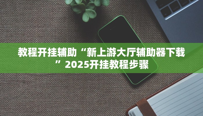 分析实测“娱网皮球要怎么开挂”其实确实有挂