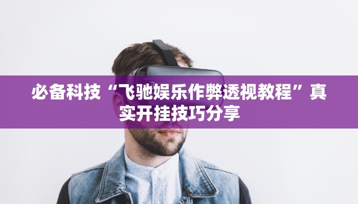 玩家必备“wepoker德州开挂辅助”其实确实有挂 玩家必备“wepoker德州开挂辅助”其实确实有挂