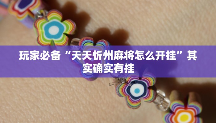 玩家必备“哥哥跑得快开挂”原来确实有挂 玩家必备“哥哥跑得快开挂”原来确实有挂