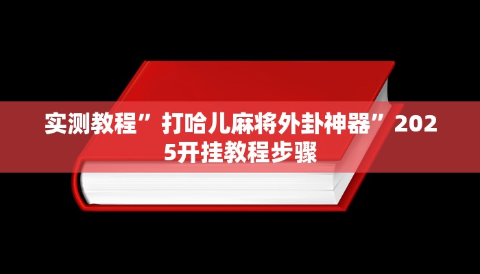 分享实测“科乐麻将有挂怎么下挂”确实真的有挂