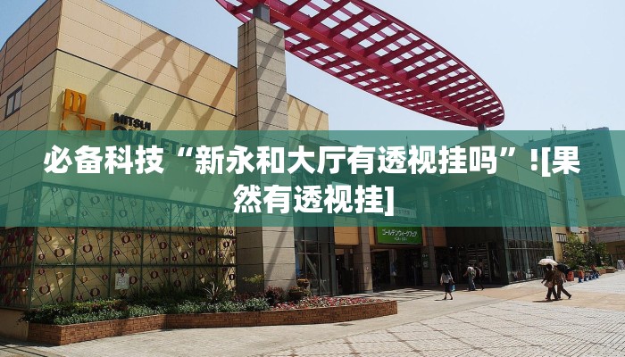 玩家必备“八闽十三张透视挂”其实确实有挂