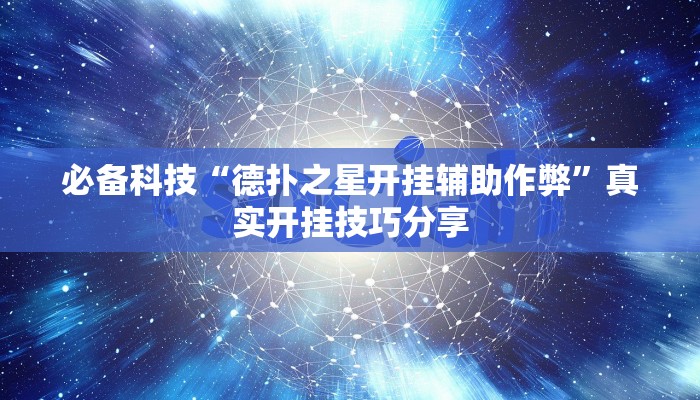 辅助神器“德州wpk透视外挂作弊方法”真实开挂技巧分享