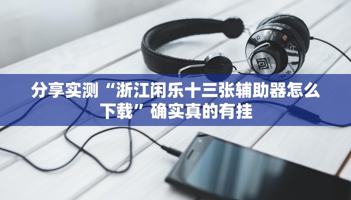 万能开挂辅助“丫丫湖南麻将确实真的有挂”开挂(透视)辅助教程 万能开挂辅助“丫丫湖南麻将确实真的有挂”开挂(透视)辅助教程