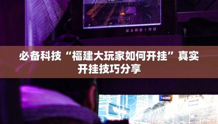 万能开挂辅助“随身13道有没有开挂的软件”其实确实有挂