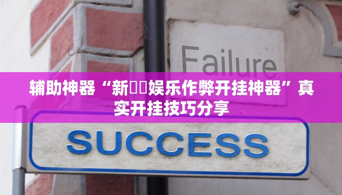 辅助开挂神器“红火众娱可以开挂吗”详细分享装挂步骤教程
