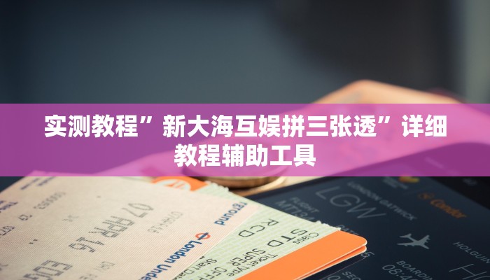 分析实测“微乐辽宁麻将怎么开挂”其实确实有挂