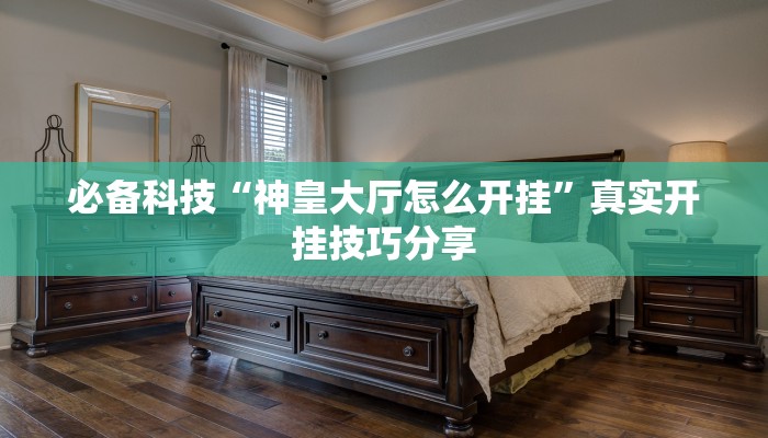 教程分享“一喜棋牌外挂怎么作弊”详细开挂玩法