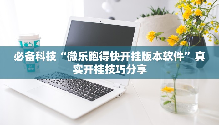 分享实测“欢乐麻将开挂神器”确实真的有挂