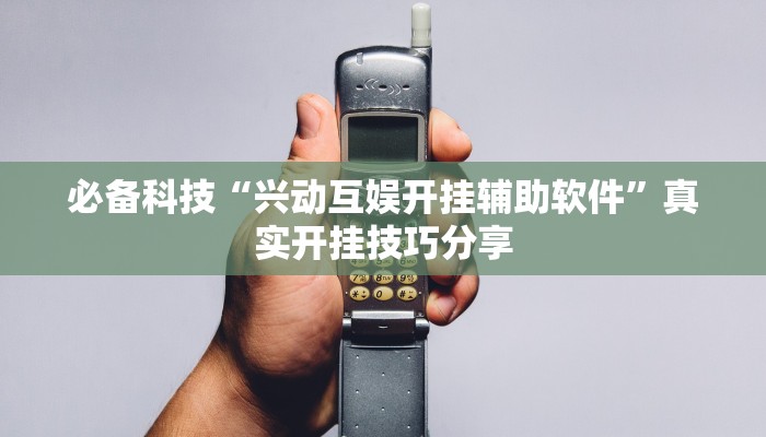 教程开挂辅助“随便玩长沙麻将确实真的有挂”详细分享装挂步骤教程