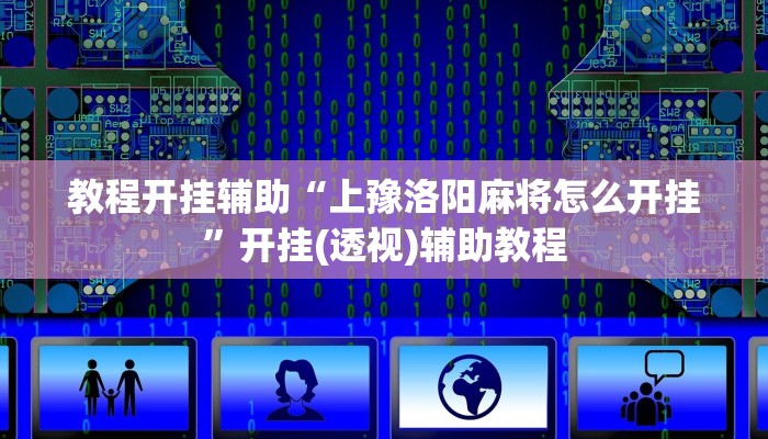 辅助开挂神器“超稳大厅透视挂”开挂(透视)辅助教程