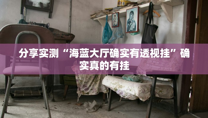 玩家辅助神器:玉海楼茶苑辅助器”其实确实有挂