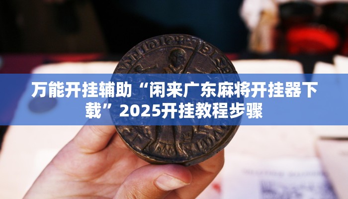 玩家必备“钱塘十三水开挂教程”原来确实有挂