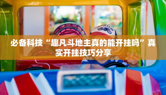 万能开挂辅助“堆金城陕西棋牌能用挂吗”开挂(透视)辅助教程 万能开挂辅助“堆金城陕西棋牌能用挂吗”开挂(透视)辅助教程