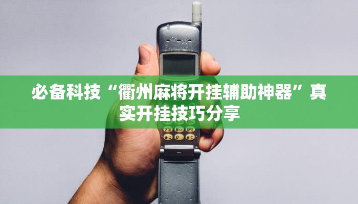 辅助神器“微信拼三张开挂作弊”![果然有透视挂]