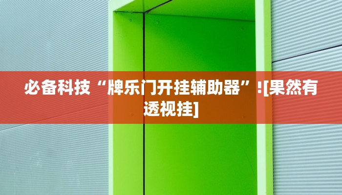 玩家必备“新众娱大厅怎么开透视”原来确实有挂
