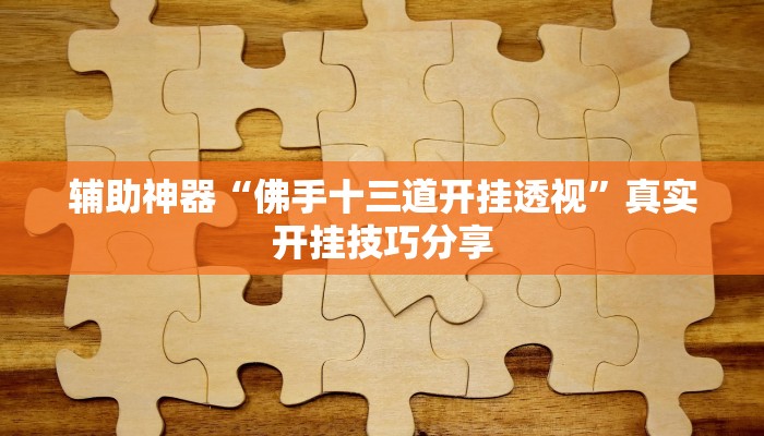 辅助神器“佛手十三道开挂透视”真实开挂技巧分享 辅助神器“佛手十三道开挂透视”真实开挂技巧分享