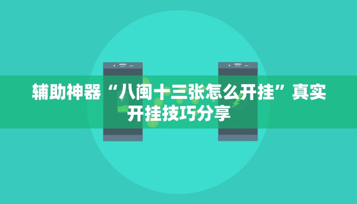 分享实测“正宗乐平麻将可以开挂吗”确实真的有挂
