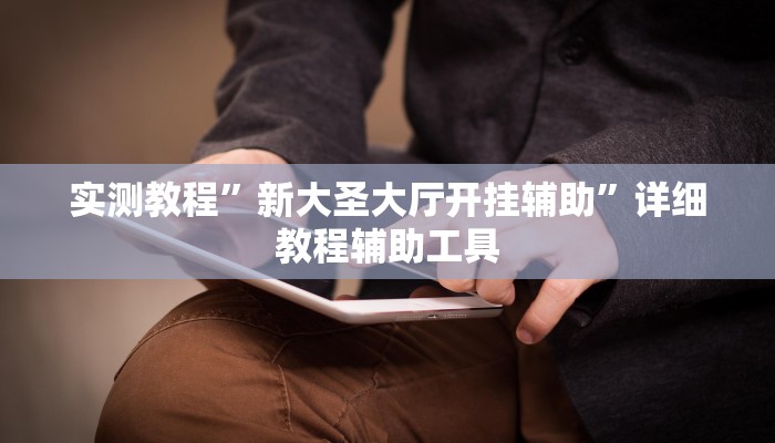 实测教程”新大圣大厅开挂辅助”详细教程辅助工具