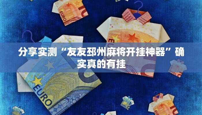 分享实测“友友邳州麻将开挂神器”确实真的有挂