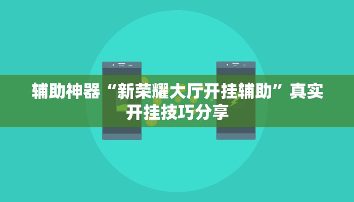 万能开挂辅助“123互娱有没有挂”开挂(透视)辅助教程 万能开挂辅助“123互娱有没有挂”开挂(透视)辅助教程