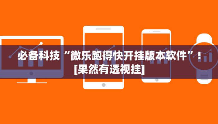 辅助神器“(wepoker)透视挂辅助教程”![果然有透视挂]