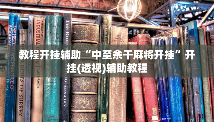 辅助神器“胜奕填大坑开挂神器”真实开挂技巧分享