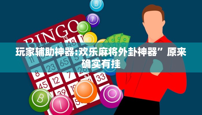 玩家辅助神器:欢乐麻将外卦神器”原来确实有挂 玩家辅助神器:欢乐麻将外卦神器”原来确实有挂