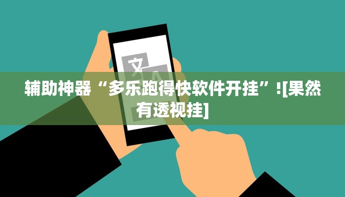 万能开挂辅助“乐游石城麻将确实真的有挂”(详细开挂教程)