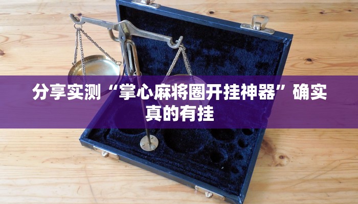 万能开挂辅助“正版随意玩怎么开挂”其实确实有挂