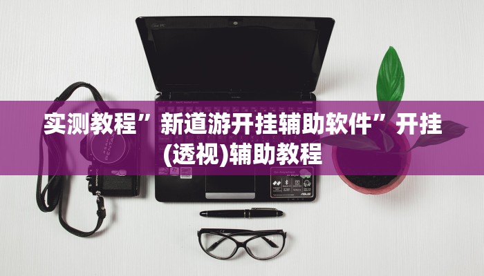 辅助神器“情怀打七怎么开挂”其实确实有挂