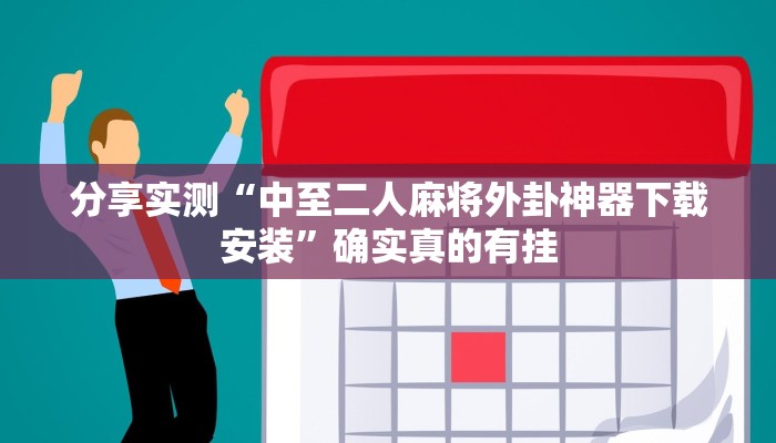 实测教程”今日长牌开挂辅助软件”2025开挂教程步骤 实测教程”今日长牌开挂辅助软件”2025开挂教程步骤