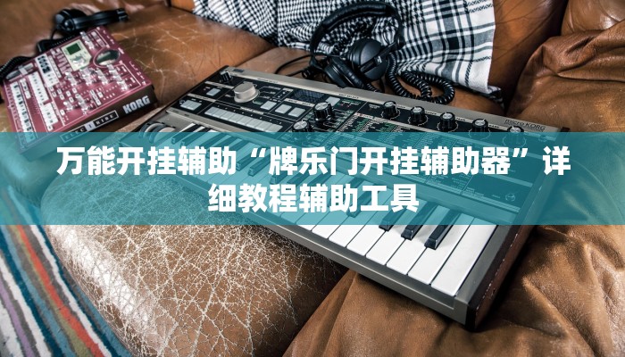 辅助神器“欢乐龙城棋牌2透视”![果然有透视挂]