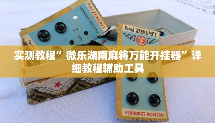 玩家辅助神器:yy衡阳字牌能不能开挂”原来确实有挂 玩家辅助神器:yy衡阳字牌能不能开挂”原来确实有挂