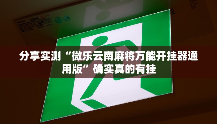 玩家必备“微竞吉林麻将开挂神器”原来确实有挂 玩家必备“微竞吉林麻将开挂神器”原来确实有挂