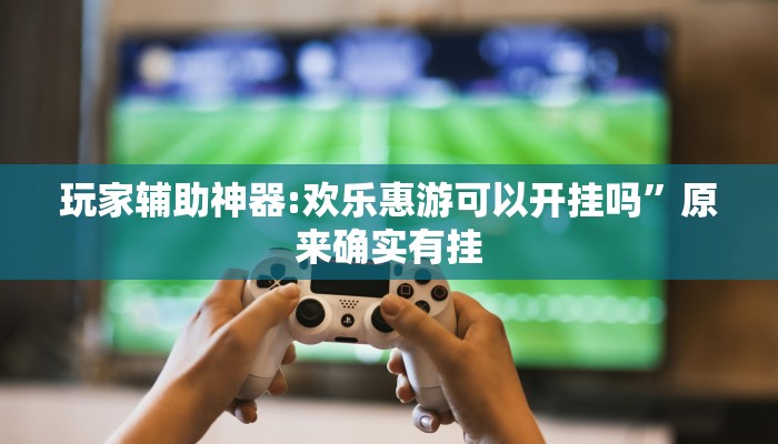 必备科技“闲来玩十三水有没有挂”![果然有透视挂]