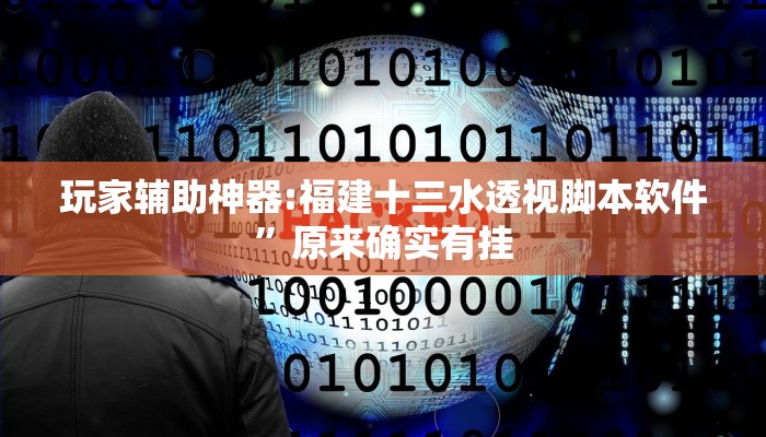 玩家辅助神器:福建十三水透视脚本软件”原来确实有挂 玩家辅助神器:福建十三水透视脚本软件”原来确实有挂