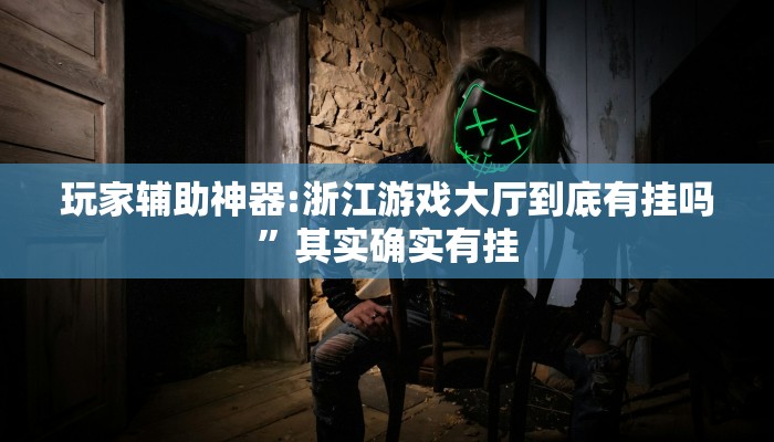 辅助开挂神器“其乐互娱开挂神器下载”开挂(透视)辅助教程 辅助开挂神器“其乐互娱开挂神器下载”开挂(透视)辅助教程