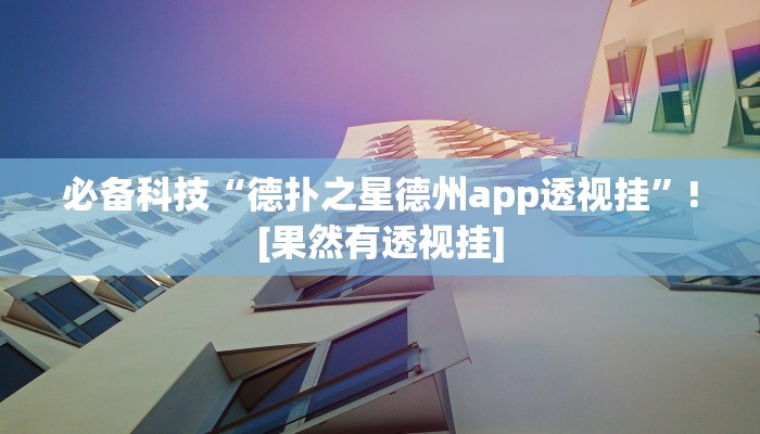 必备科技“闽游十三水挂正确使用方法”真实开挂技巧分享