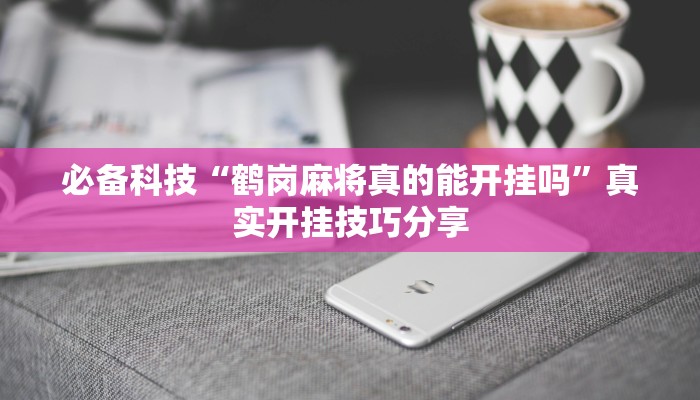 玩家必备“乐奕互娱真的有外挂吗”原来确实有挂