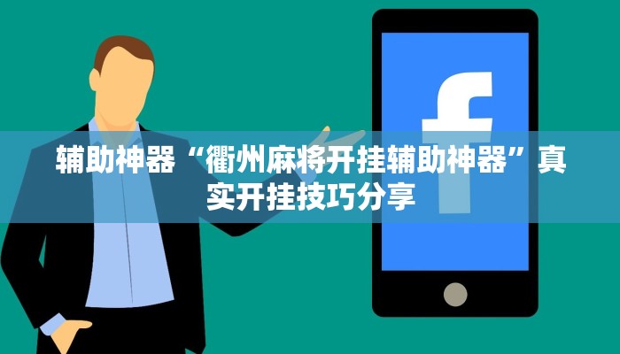 辅助神器“衢州麻将开挂辅助神器”真实开挂技巧分享