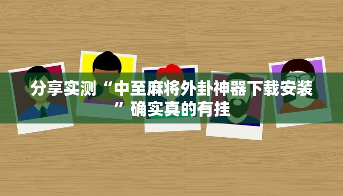 分享实测“中至麻将外卦神器下载安装”确实真的有挂 分享实测“中至麻将外卦神器下载安装”确实真的有挂