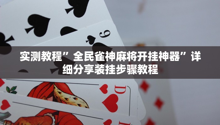 实测教程”全民雀神麻将开挂神器”详细分享装挂步骤教程 实测教程”全民雀神麻将开挂神器”详细分享装挂步骤教程