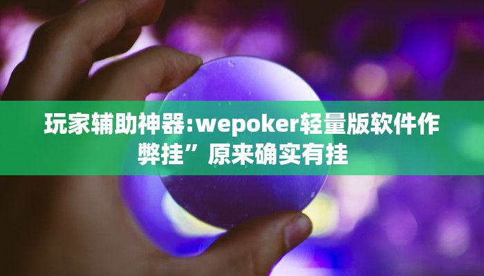 玩家辅助神器:wepoker轻量版软件作弊挂”原来确实有挂 玩家辅助神器:wepoker轻量版软件作弊挂”原来确实有挂